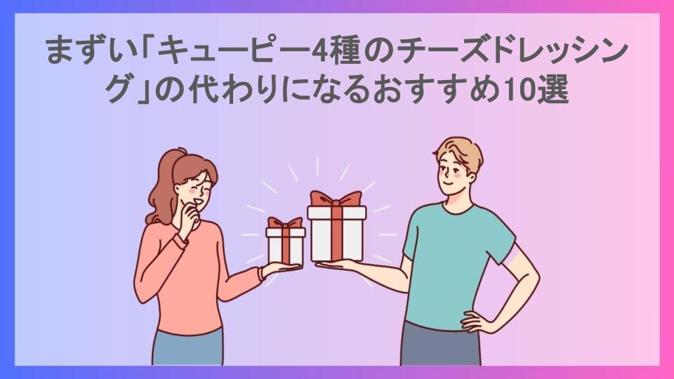 まずい「キューピー4種のチーズドレッシング」の代わりになるおすすめ10選